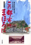 この都市のまほろば : 消えるもの､残すもの､そして創ること Vol.3