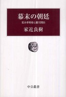 幕末の朝廷 : 若き孝明帝と鷹司関白 中公叢書