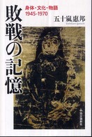 敗戦の記憶 身体・文化・物語1945-1970