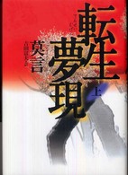 転生夢現 上
