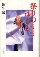 祭りのゆくえ : 都市祝祭新論