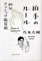 拍手のルール 秘伝クラシック鑑賞術