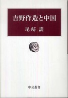 吉野作造と中国 中公叢書