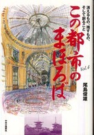 この都市のまほろば : 消えるもの､残すもの､そして創ること Vol.4