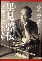 里見弴伝 「馬鹿正直」の人生