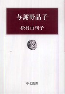 与謝野晶子 中公叢書