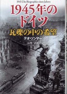 1945年のドイツ瓦礫の中の希望