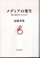ﾒﾃﾞｨｱの発生 : 聖と俗をむすぶもの