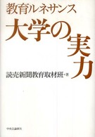 大学の実力 教育ルネサンス
