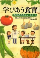 学びあう食育 子どもたちのニュースクール