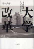 大学改革 立命館はなぜ成功したか