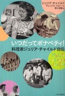 いつだってボナペティ! 料理家ジュリア・チャイルド自伝