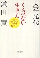 くらべない生き方 人生で本当に大切にするべき10のこと