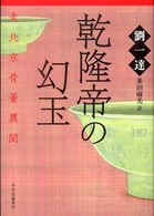 乾隆帝の幻玉 老北京骨董異聞