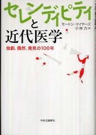 ｾﾚﾝﾃﾞｨﾋﾟﾃｨと近代医学 独創､偶然､発見の100年