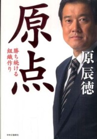 原点 勝ち続ける組織作り