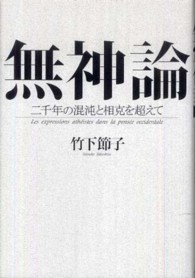 無神論 二千年の混沌と相克を超えて
