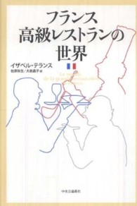 フランス高級レストランの世界