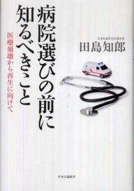 病院選びの前に知るべきこと 医療崩壊から再生に向けて