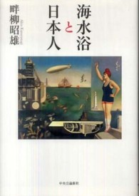 海水浴と日本人