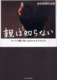 親は知らない ネットの闇に吸い込まれる子どもたち