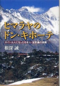 ヒマラヤのドン・キホーテ ネパール人になった日本人・宮原巍の挑戦