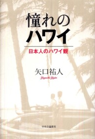 憧れのハワイ 日本人のハワイ観