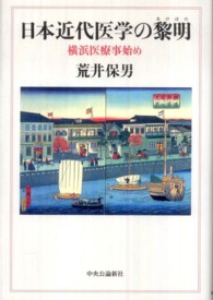 日本近代医学の黎明 (あけぼの) 横浜医療事始め