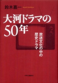 大河ドラマの50年 放送文化の中の歴史ドラマ