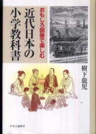 おもしろ図像で楽しむ近代日本の小学教科書