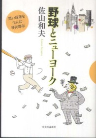 野球とニューヨーク 黒い球運を生んだ移民都市
