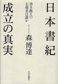 日本書紀成立の真実 書き換えの主導者は誰か