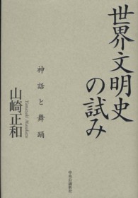 世界文明史の試み 神話と舞踊