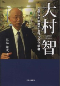 大村智 2億人を病魔から守った化学者