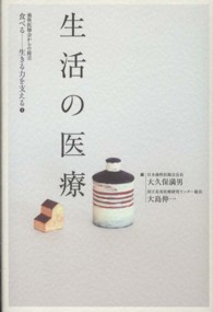 生活の医療 歯科医師会からの提言 食べる-生きる力を支える ; 1