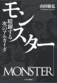 モンスター―暗躍する次のアルカイダ