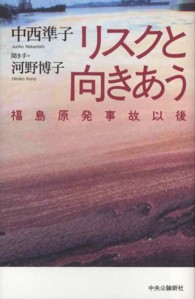 リスクと向きあう 福島原発事故以後