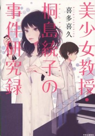 美少女教授・桐島統子の事件研究録