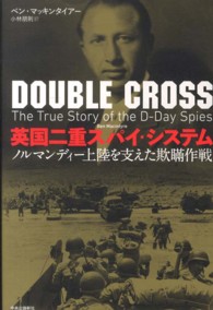 英国二重スパイ・システム ノルマンディー上陸を支えた欺瞞作戦
