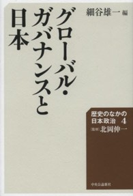 グローバル・ガバナンスと日本