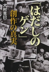 「はだしのゲン」創作の真実