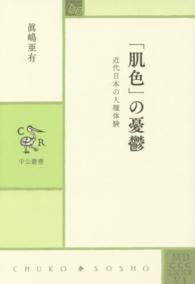 「肌色」の憂鬱 近代日本の人種体験 中公叢書