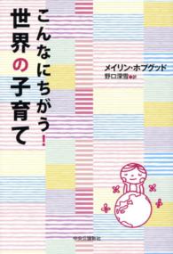 こんなにちがう!世界の子育て