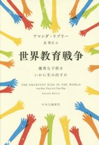 世界教育戦争 優秀な子供をいかに生み出すか