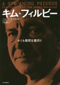 キム・フィルビー かくも親密な裏切り