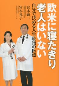 欧米に寝たきり老人はいない 自分で決める人生最後の医療