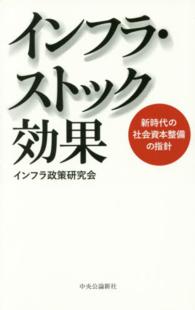 インフラ・ストック効果 新時代の社会資本整備の指針