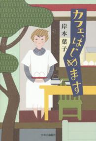 カフェ、はじめます
