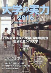 大学の実力 2016