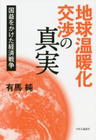 地球温暖化交渉の真実 国益をかけた経済戦争